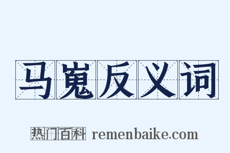 马嵬反义词是什么意思的图片